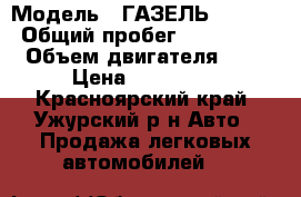  › Модель ­ ГАЗЕЛЬ 330232 › Общий пробег ­ 160 000 › Объем двигателя ­ 2 › Цена ­ 250 000 - Красноярский край, Ужурский р-н Авто » Продажа легковых автомобилей   